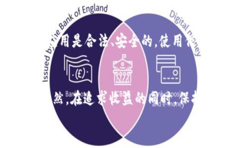   轻松上手！USDT手机版免费挖矿教程，教你一步步赚取稳定收益 /   
 guanjianci USDT, 挖矿教程, 手机挖矿, 免费收益 /guanjianci 

引言：什么是USDT挖矿？
在当前数字货币飞速发展的时代，USDT（Tether）作为一种稳定币，其受欢迎程度不断攀升。USDT的最大特点是其价值与美元挂钩，这使得它在投资和交易过程中成为一种理想的选择。挖矿，即通过一定的算法和技术手段获得新生成的加密货币，虽然传统的挖矿方式通常需要昂贵的设备和高昂的电费，但随着技术的发展，手机挖矿成为一种可行的选择。今天，我将带您详细了解如何在手机上进行USDT的免费挖矿。

为什么选择USDT手机版免费挖矿？
手机挖矿的兴起，主要源于以下几点：
ul
    listrong便捷性：/strong无论您身处何地，只需一部手机即可随时随地进行挖矿，无需昂贵的矿机和复杂的设置。/li
    listrong低投入：/strong手机版挖矿通常不需要大量的资金投入，一些应用可以免费使用，并且用户只需关注手机电量即可。/li
    listrong稳定收益：/strongUSDT的稳定性使得它成为挖矿中较为安全的选择，减少了因币值波动而带来的风险。/li
/ul

如何进行USDT手机版免费挖矿？
下面我们将分步骤详细介绍如何在手机上进行USDT的免费挖矿：

h4步骤一：选择适合的挖矿应用/h4
首先，您需要选择一个适合的手机挖矿应用。市场上有许多挖矿APP供您选择，通常这些应用都会在各大应用商店上线。以下是一些值得推荐的挖矿APP：
ul
    li矿工之家：界面友好，上手简单，适合新手。/li
    liEasyMiner：提供详尽的挖矿教程，还有社群交流功能。/li
    liCrypto Miner：支持多种数字货币的挖矿。/li
/ul

h4步骤二：注册并安装应用/h4
找到合适的应用后，您需要下载并安装。安装完成后，打开APP，按照提示进行注册。大部分应用都会要求您提供电子邮箱和手机号码，以便进行身份验证。

h4步骤三：设置挖矿参数/h4
成功注册后，您可以根据自身的网络和手机性能设置相应的挖矿参数。调整合适的算力设置将有助于提高挖矿效率。同时，建议您在Wi-Fi环境下进行挖矿，以确保稳定的数据传输，避免因网络不稳定而导致的挖矿效率降低。

h4步骤四：开始挖矿/h4
一切准备就绪后，您就可以点击“开始挖矿”的按钮，系统会自动运行挖矿程序。手机将在后台运行，您可以继续使用手机进行日常活动。同时，记得检查挖矿进度及收益情况，了解自己所挖到的USDT数量。

h4步骤五：提现与管理/h4
挖矿过程中产生的USDT可以在APP内进行管理。当您达到一定的提现额度后，您可以将挖到的USDT提取到您的钱包中，大多数APP支持多种钱包的提现方式，您可以选择自己偏好的方式进行提现。

注意事项：确保安全和收益
在手机挖矿过程中，确保安全是重中之重！以下是一些安全小贴士：
ul
    listrong选择信誉良好的应用：/strong使用经过验证的应用程序，确保不会泄露个人信息和资金。/li
    listrong定期更新应用：/strong保持APP更新，以获得最新的功能和安全性。/li
    listrong监控电量和手机温度：/strong手机挖矿会消耗较多的电力，保持手机在合理的温度范围内，避免过热。/li
/ul

潜在问题与解答

h4问题一：手机挖矿真的能赚钱吗？/h4
手机挖矿是否能赚到钱，主要取决于多个因素。例如，挖矿力度、手机性能、使用的网络环境及挖矿应用本身的收益政策等。虽然手机挖矿的收益相较于专业的矿机挖矿要少，但对于初学者而言，这无疑是一个学习与实践的好机会。通过手机挖矿，您可以逐渐理解数字货币的市场，积累知识，同时获得一定的收益。

h4问题二：USDT挖矿是否合规？/h4
挖矿的合规性通常依赖于所在国家及地区的法律法规。大多数国家对于数字货币挖矿没有明确的限制，然而，在少数地方，如中国的部分地区，挖矿活动受到一定的监管。此外，确保您使用的挖矿应用是合法、安全的，使用信誉好的平台也能够降低风险。在进入挖矿领域前，调查相关规定是明智的做法。

总结：USDT手机版免费挖矿的未来
伴随着数字货币的不断普及，手机挖矿将会成为越来越多人的选择。无论是为了获得一定的收益，还是为了学习挖矿的技巧，USDT手机版免费挖矿都为广大用户提供了一个简单而有效的途径。当然，在追求收益的同时，保持警惕，保障账户安全也是非常重要的。
希望本文的分享能够帮助您顺利开启您的USDT挖矿之旅！无论是赚取小额收益还是积累数字货币的知识，每一步都将让您离自己的目标更近一分。
