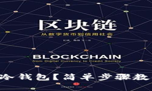 如何使用TP冷钱包？简单步骤教你轻松上手！