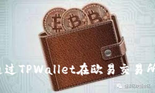 如何通过TPWallet在欧易交易所赚钱？