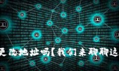 “tpwallet能更改地址吗？我