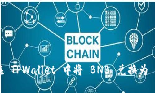 如何在 TPWallet 中将 BNB 兑换为 USDT？
