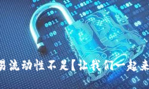 TPWallet交易流动性不足？让我们一起来探索原因吧！