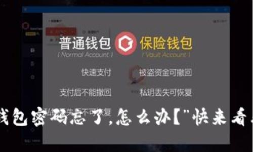 “我的im钱包密码忘了，怎么办？”快来看看这几招！