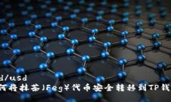 usd/usd  如何将抹茶（Feg）