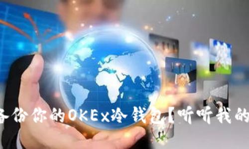 如何正确备份你的OKEx冷钱包？听听我的经验分享！