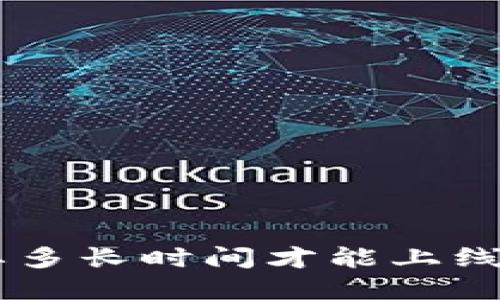 TPWallet到底需要多长时间才能上线交易所？来看看吧！