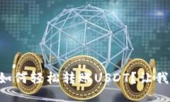 以太坊钱包如何轻松转账USDT？让我们一步步来！