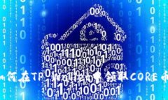 如何在TP Wallet中领取CORE币