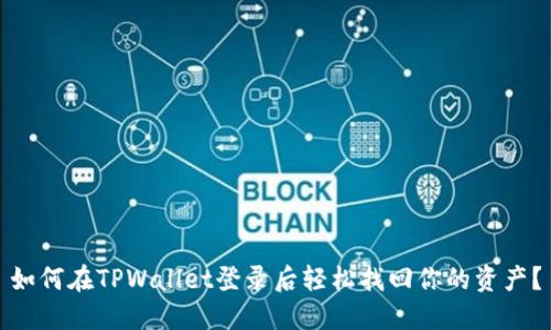 如何在TPWallet登录后轻松找回你的资产？