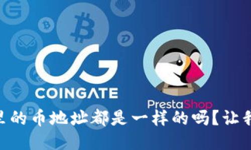 “TPWallet里的币地址都是一样的吗？让我们来揭秘！”