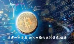 思考一个并且，加入口语
