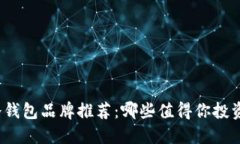 冷钱包品牌推荐：哪些值