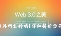 tpwallet需要外网支持吗？详