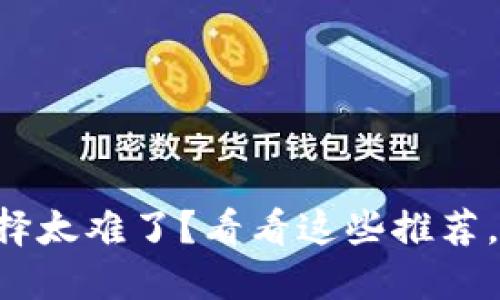 “虚拟币钱包选择太难了？看看这些推荐，让你轻松搞定！”