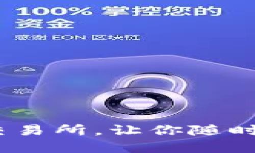 怎么轻松下载BitMart交易所，让你随时随地进行加密货币交易！