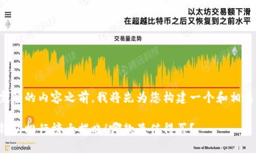 在提供完整的内容之前，我将先为您构建一个和相关关键词。

国内冷钱包排行榜大揭晓！哪款最值得买？