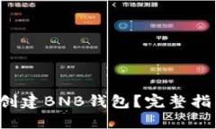 如何快速创建BNB钱包？完
