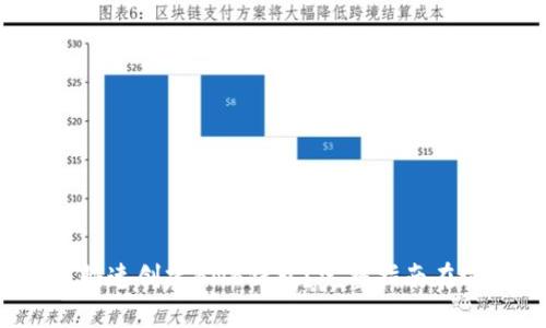 如何快速创建BNB钱包？完整指南在这里！