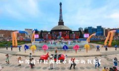 如何将TP轻松提币到你的钱