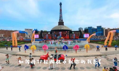 如何将TP轻松提币到你的钱包？