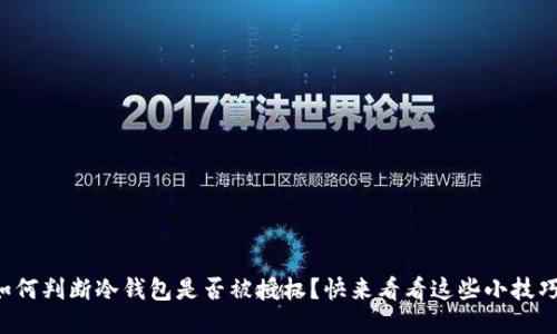 如何判断冷钱包是否被授权？快来看看这些小技巧！