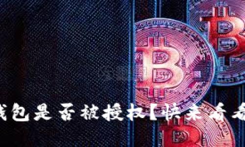 如何判断冷钱包是否被授权？快来看看这些小技巧！