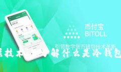 探秘冷钱包底层技术：你
