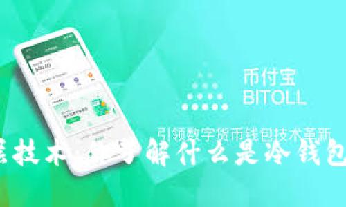 探秘冷钱包底层技术：你了解什么是冷钱包及其安全性吗？
