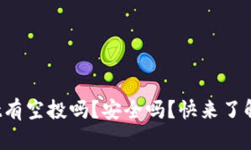 tpwallet有空投吗？安全吗？快来了解一下吧！