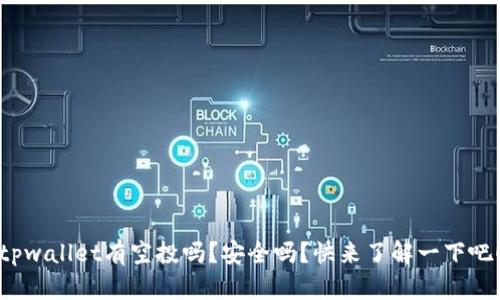 tpwallet有空投吗？安全吗？快来了解一下吧！