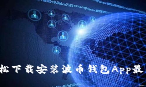 如何轻松下载安装波币钱包App最新版本？