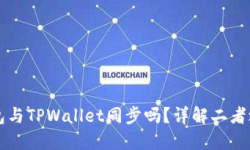 小狐狸钱包与TPWallet同步吗？详解二者之间的关系