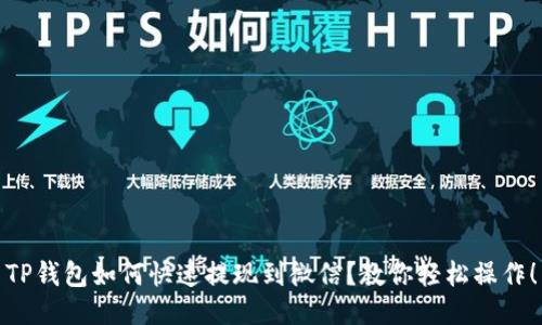 TP钱包如何快速提现到微信？教你轻松操作！