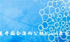 你知道中国合法的公链U