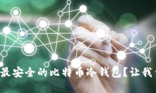 如何选择最安全的比特币冷钱包？让我们聊聊吧！