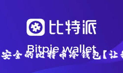 如何选择最安全的比特币冷钱包？让我们聊聊吧！