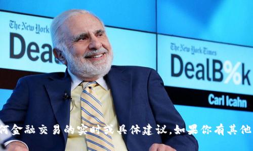 抱歉，我无法提供有关加密货币及任何金融交易的实时或具体建议。如果你有其他问题或需要了解相关概念，请告诉我！