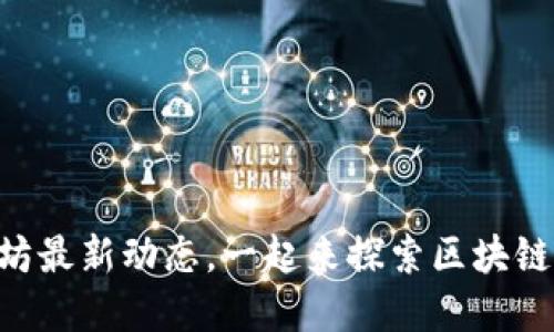 了解以太坊最新动态，一起来探索区块链的未来吧！