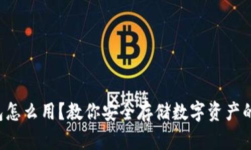 冷钱包怎么用？教你安全存储数字资产的秘诀！