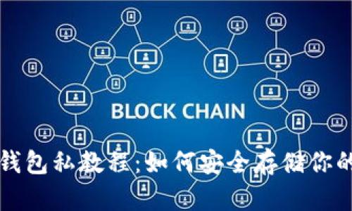 比特币冷钱包私教程：如何安全存储你的数字资产