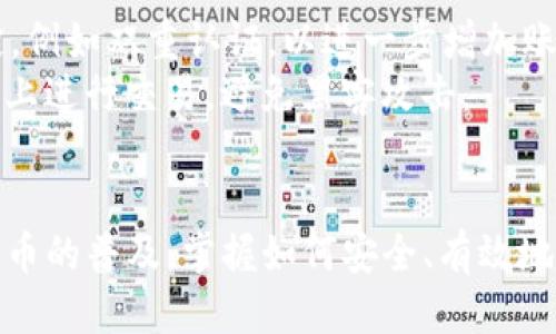   如何顺利将CORE提币到TPWallet？ / 
 guanjianci CORE, 提币, TPWallet, 加密货币 /guanjianci 

了解CORE及TPWallet
在探讨CORE提币到TPWallet的过程中，首先需要对这两者有所了解。CORE是一种新兴的加密货币，旨在提供安全、高效的交易体验。而TPWallet则是一个多功能的数字货币钱包，支持多种加密资产的管理。

为什么选择CORE提币到TPWallet？
将CORE提币到TPWallet有几个优势。首先，TPWallet提供了用户友好的界面，使得管理和交易加密货币变得更加简单。此外，TPWallet的安全性非常高，通过多重加密和备份机制，用户可以放心地存储他们的数字资产。
其次，TPWallet支持多种数字货币，这使得用户在未来可以更加便利地进行资产管理，尤其是在加密货币市场多变的环境中，拥有一个支持多币种的钱包可以提高灵活性。最后，TPWallet的便捷性使得用户在需要快速交易或提币时，可以迅速响应市场变化。

提币的准备工作
在进行CORE提币之前，有一些准备步骤是必需的。首先，你需要确保在TPWallet中创建了一个钱包。如果你还没有创建，可以通过下载TPWallet的官方应用程序并按照步骤进行注册。在注册过程中，务必妥善保存你的私钥和助记词，这将是你安全访问钱包的关键。
其次，确认你的CORE余额。如果你在交易所或其他平台中持有CORE，确保你有足够的余额进行提币，并且了解提币的手续费，这样可以避免在提币时遇到意外的情况。

具体提币流程
具体的提币流程如下：
ol
listrong登录你的交易平台：/strong进入你用来持有CORE的交易平台账户，登录后找到“提币”或“提现”选项。/li
listrong选择CORE：/strong在提币选项中选择CORE作为你要提取的资产类型。/li
listrong输入TPWallet地址：/strong打开TPWallet，复制你的CORE钱包地址，然后在提币表单中粘贴进去。确保地址输入准确，错误的地址可能导致资产永久丢失。/li
listrong确认提币金额：/strong输入你想要提取的CORE数量，然后仔细核对所有信息，包括提币地址和数量。/li
listrong完成身份验证：/strong如果交易平台要求进行身份验证，按照指示完成所需的步骤。/li
listrong提交请求：/strong确认所有信息无误后，提交提币请求。根据你所用平台的不同，通常需要等待几分钟到几个小时不等。/li
listrong检查TPWallet余额：/strong提币请求成功后，你可以在TPWallet中查看你的CORE余额。请记得刷新页面，以确保信息是最新的。/li
/ol

注意事项
提币过程中的每一步都至关重要。首先，确保你复制和粘贴的钱包地址没有错误。由于区块链技术的特性，一旦资金转入错误的地址是无法追回的。
其次，了解提币的手续费和时间，某些平台可能会根据网络拥堵情况影响手续费和提币速度。因此，在高峰期提币可能会需要支付更高的费用。及时查阅相关信息，这样可以做出更明智的决定。

常见问题解答
h4问题1：提币失败怎么办？/h4
提币失败可能有多种原因，包括网络问题、地址错误或是余额不足。如果发生提币失败，首先查看交易平台的通知和消息，了解失败的原因。如果是网络问题，可以稍后再试；如果是地址错误，需联系平台客服解决，并确认是否需要重新发起提币。如果余额不足，则需要重新充值。

h4问题2：如何确保我的TPWallet安全？/h4
确保TPWallet安全的方式有很多。首先，定期更新你的钱包软件，确保使用最新版本的安全补丁。此外，考虑启用额外的安全设定，例如双重认证，以进一步增加账户安全。
同时，不要轻易分享你的私钥或助记词。确保在进行任何在线活动时，包括提币、交易等，使用安全的网络环境。切勿在公共Wi-Fi上进行交易，避免黑客攻击。

结束语
将CORE提币到TPWallet的过程虽然看似简单，但每一步都须谨慎对待。了解基础知识后，可以使这一过程更加顺畅。随着加密货币的普及，掌握如何安全、有效地管理资产，变得愈发重要。希望本文能够帮你顺利完成CORE提币到TPWallet的操作，并为你的加密货币投资之旅打下坚实基础！