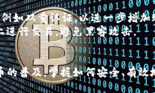   如何顺利将CORE提币到TPWallet？ / 
 guanjianci CORE, 提币, TPWallet, 加密货币 /guanjianci 

了解CORE及TPWallet
在探讨CORE提币到TPWallet的过程中，首先需要对这两者有所了解。CORE是一种新兴的加密货币，旨在提供安全、高效的交易体验。而TPWallet则是一个多功能的数字货币钱包，支持多种加密资产的管理。

为什么选择CORE提币到TPWallet？
将CORE提币到TPWallet有几个优势。首先，TPWallet提供了用户友好的界面，使得管理和交易加密货币变得更加简单。此外，TPWallet的安全性非常高，通过多重加密和备份机制，用户可以放心地存储他们的数字资产。
其次，TPWallet支持多种数字货币，这使得用户在未来可以更加便利地进行资产管理，尤其是在加密货币市场多变的环境中，拥有一个支持多币种的钱包可以提高灵活性。最后，TPWallet的便捷性使得用户在需要快速交易或提币时，可以迅速响应市场变化。

提币的准备工作
在进行CORE提币之前，有一些准备步骤是必需的。首先，你需要确保在TPWallet中创建了一个钱包。如果你还没有创建，可以通过下载TPWallet的官方应用程序并按照步骤进行注册。在注册过程中，务必妥善保存你的私钥和助记词，这将是你安全访问钱包的关键。
其次，确认你的CORE余额。如果你在交易所或其他平台中持有CORE，确保你有足够的余额进行提币，并且了解提币的手续费，这样可以避免在提币时遇到意外的情况。

具体提币流程
具体的提币流程如下：
ol
listrong登录你的交易平台：/strong进入你用来持有CORE的交易平台账户，登录后找到“提币”或“提现”选项。/li
listrong选择CORE：/strong在提币选项中选择CORE作为你要提取的资产类型。/li
listrong输入TPWallet地址：/strong打开TPWallet，复制你的CORE钱包地址，然后在提币表单中粘贴进去。确保地址输入准确，错误的地址可能导致资产永久丢失。/li
listrong确认提币金额：/strong输入你想要提取的CORE数量，然后仔细核对所有信息，包括提币地址和数量。/li
listrong完成身份验证：/strong如果交易平台要求进行身份验证，按照指示完成所需的步骤。/li
listrong提交请求：/strong确认所有信息无误后，提交提币请求。根据你所用平台的不同，通常需要等待几分钟到几个小时不等。/li
listrong检查TPWallet余额：/strong提币请求成功后，你可以在TPWallet中查看你的CORE余额。请记得刷新页面，以确保信息是最新的。/li
/ol

注意事项
提币过程中的每一步都至关重要。首先，确保你复制和粘贴的钱包地址没有错误。由于区块链技术的特性，一旦资金转入错误的地址是无法追回的。
其次，了解提币的手续费和时间，某些平台可能会根据网络拥堵情况影响手续费和提币速度。因此，在高峰期提币可能会需要支付更高的费用。及时查阅相关信息，这样可以做出更明智的决定。

常见问题解答
h4问题1：提币失败怎么办？/h4
提币失败可能有多种原因，包括网络问题、地址错误或是余额不足。如果发生提币失败，首先查看交易平台的通知和消息，了解失败的原因。如果是网络问题，可以稍后再试；如果是地址错误，需联系平台客服解决，并确认是否需要重新发起提币。如果余额不足，则需要重新充值。

h4问题2：如何确保我的TPWallet安全？/h4
确保TPWallet安全的方式有很多。首先，定期更新你的钱包软件，确保使用最新版本的安全补丁。此外，考虑启用额外的安全设定，例如双重认证，以进一步增加账户安全。
同时，不要轻易分享你的私钥或助记词。确保在进行任何在线活动时，包括提币、交易等，使用安全的网络环境。切勿在公共Wi-Fi上进行交易，避免黑客攻击。

结束语
将CORE提币到TPWallet的过程虽然看似简单，但每一步都须谨慎对待。了解基础知识后，可以使这一过程更加顺畅。随着加密货币的普及，掌握如何安全、有效地管理资产，变得愈发重要。希望本文能够帮你顺利完成CORE提币到TPWallet的操作，并为你的加密货币投资之旅打下坚实基础！