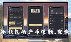 深入了解ETSC冷钱包的产币