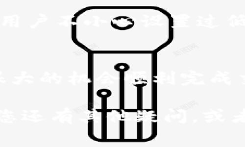   如何解决tpwallet转账时矿工费不足的问题？ / 
 guanjianci tpwallet, 转账, 矿工费, 解决方案 /guanjianci 

转账矿工费不足的背景
在使用tpwallet进行数字货币转账时，矿工费往往是一个重要的考虑因素。矿工费可以理解为一笔额外的费用，它需要在交易被矿工确认之前支付，以确保交易能够顺利并迅速完成。如果矿工费不足，交易可能无法处理，导致资金延迟或失败。

常见的原因
那么，为什么会出现矿工费不足的问题呢？这里有几个常见的原因：
ul
    listrong市场波动：/strong随着加密货币的流行，市场上的交易量也在不断增加，导致矿工费上涨。特别是在高峰时段，手续费可能会暴涨。/li
    listrong设置的矿工费用过低：/strong在进行转账时，用户有时候为了节省成本而设置过低的矿工费，这可能会造成交易长时间未被确认。/li
    listrong网络拥堵：/strong在某些情况下，网络可能会出现拥堵，导致需要更高的矿工费才能确保交易得到优先确认。/li
/ul

如何解决矿工费不足的问题
面对矿工费不足的困扰，用户可以采取以下几种方式来解决：

h41. 提高矿工费/h4
这是最直接的方法。如果您意识到您的转账未能完成或确认，您可以尝试增加矿工费。大多数钱包界面都允许您在交易信息中调整费用。确保设置一个竞争力较高的费用，使您的交易能被矿工优先处理。

h42. 等待网络恢复/h4
如果当前网络拥堵严重，您也可以选择暂时不处理交易，等待网络恢复正常。这可能需要耐心，但在某些情况下，等待是最靠谱的选择。

h43. 替代方案：使用其他钱包或交易平台/h4
如果问题频繁发生，考虑使用其他的转账工具或钱包。一些钱包提供动态手续费功能，可以自动根据网络状况调整矿工费。

h44. 查找当前矿工费信息/h4
在决定转账前，使用一些在线的矿工费计算工具，查看当前网络合理的矿工费用是多少。这能帮助您做出更明智的决策，避免手续费不足的问题。

相关问题解答

h41. 我应该如何选择合适的矿工手续费？/h4
选择矿工手续费并不是一个简单的决定，但可以遵循一些基本原则：
ul
    listrong了解市场情况：/strong关注加密货币社区的讨论，特别是关于当前交易费用的趋势。在区块链上查找平均手续费信息也有助于您了解当前费用水平。/li
    listrong参考其他用户经验：/strong一些在线平台和论坛会分享用户的交易经验和建议，您可以利用这些信息来调整自己的费用。/li
    listrong实时监控：/strong使用实时费用监控工具，可以即时查看不同时间段内的费用波动，以帮助您做出决策。/li
/ul

h42. tpwallet是否有自动设置矿工费的功能？/h4
tpwallet目前在某些版本中提供了自动设置矿工费的功能。用户只需选中“自动手续费”选项，tpwallet会根据网络状况自动调整所需的手续费，避免因用户不小心设置过低的手续费而导致交易失败。这一功能极大地方便了用户，让每一次转账都能顺利完成。

总结
在使用tpwallet进行转账时，矿工费用是一个不可忽视的关键因素。遇到矿工费不足的情况并不一定意味着资金损失，通过适当的方式和调整，用户有很大的机会顺利完成交易。了解市场情况，合理选择费用，并根据需要调整转账策略，将极大提高转账成功的概率。希望上述信息可以帮助到您，让您的数字货币交易更加顺利。

每个人在使用tpwallet时，都可能会遇到一些小困扰。无论是设置手续费还是选择合适的交易时机，掌握了这些技巧，您的交易将会变得更加顺畅。如果您还有其他疑问，或者希望深入了解更多关于tpwallet的信息，请随时提出，我将会竭诚为您解答。