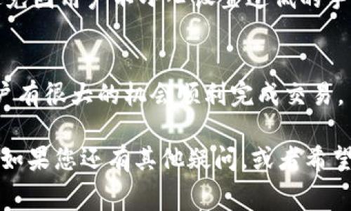   如何解决tpwallet转账时矿工费不足的问题？ / 
 guanjianci tpwallet, 转账, 矿工费, 解决方案 /guanjianci 

转账矿工费不足的背景
在使用tpwallet进行数字货币转账时，矿工费往往是一个重要的考虑因素。矿工费可以理解为一笔额外的费用，它需要在交易被矿工确认之前支付，以确保交易能够顺利并迅速完成。如果矿工费不足，交易可能无法处理，导致资金延迟或失败。

常见的原因
那么，为什么会出现矿工费不足的问题呢？这里有几个常见的原因：
ul
    listrong市场波动：/strong随着加密货币的流行，市场上的交易量也在不断增加，导致矿工费上涨。特别是在高峰时段，手续费可能会暴涨。/li
    listrong设置的矿工费用过低：/strong在进行转账时，用户有时候为了节省成本而设置过低的矿工费，这可能会造成交易长时间未被确认。/li
    listrong网络拥堵：/strong在某些情况下，网络可能会出现拥堵，导致需要更高的矿工费才能确保交易得到优先确认。/li
/ul

如何解决矿工费不足的问题
面对矿工费不足的困扰，用户可以采取以下几种方式来解决：

h41. 提高矿工费/h4
这是最直接的方法。如果您意识到您的转账未能完成或确认，您可以尝试增加矿工费。大多数钱包界面都允许您在交易信息中调整费用。确保设置一个竞争力较高的费用，使您的交易能被矿工优先处理。

h42. 等待网络恢复/h4
如果当前网络拥堵严重，您也可以选择暂时不处理交易，等待网络恢复正常。这可能需要耐心，但在某些情况下，等待是最靠谱的选择。

h43. 替代方案：使用其他钱包或交易平台/h4
如果问题频繁发生，考虑使用其他的转账工具或钱包。一些钱包提供动态手续费功能，可以自动根据网络状况调整矿工费。

h44. 查找当前矿工费信息/h4
在决定转账前，使用一些在线的矿工费计算工具，查看当前网络合理的矿工费用是多少。这能帮助您做出更明智的决策，避免手续费不足的问题。

相关问题解答

h41. 我应该如何选择合适的矿工手续费？/h4
选择矿工手续费并不是一个简单的决定，但可以遵循一些基本原则：
ul
    listrong了解市场情况：/strong关注加密货币社区的讨论，特别是关于当前交易费用的趋势。在区块链上查找平均手续费信息也有助于您了解当前费用水平。/li
    listrong参考其他用户经验：/strong一些在线平台和论坛会分享用户的交易经验和建议，您可以利用这些信息来调整自己的费用。/li
    listrong实时监控：/strong使用实时费用监控工具，可以即时查看不同时间段内的费用波动，以帮助您做出决策。/li
/ul

h42. tpwallet是否有自动设置矿工费的功能？/h4
tpwallet目前在某些版本中提供了自动设置矿工费的功能。用户只需选中“自动手续费”选项，tpwallet会根据网络状况自动调整所需的手续费，避免因用户不小心设置过低的手续费而导致交易失败。这一功能极大地方便了用户，让每一次转账都能顺利完成。

总结
在使用tpwallet进行转账时，矿工费用是一个不可忽视的关键因素。遇到矿工费不足的情况并不一定意味着资金损失，通过适当的方式和调整，用户有很大的机会顺利完成交易。了解市场情况，合理选择费用，并根据需要调整转账策略，将极大提高转账成功的概率。希望上述信息可以帮助到您，让您的数字货币交易更加顺利。

每个人在使用tpwallet时，都可能会遇到一些小困扰。无论是设置手续费还是选择合适的交易时机，掌握了这些技巧，您的交易将会变得更加顺畅。如果您还有其他疑问，或者希望深入了解更多关于tpwallet的信息，请随时提出，我将会竭诚为您解答。