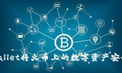 如何通过TPWallet将火币上的