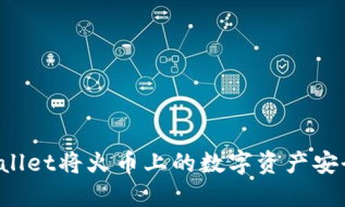 如何通过TPWallet将火币上的数字资产安全转移到币安？