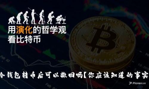 冷钱包转币后可以撤回吗？你应该知道的事实！