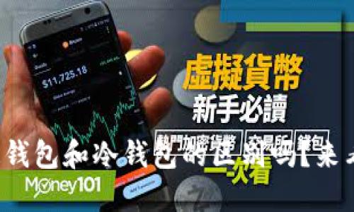 你知道钱包和冷钱包的区别吗？来看看吧！