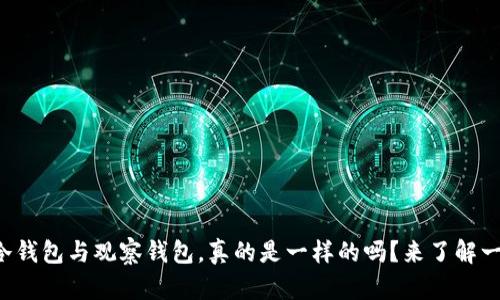 TP冷钱包与观察钱包，真的是一样的吗？来了解一下！